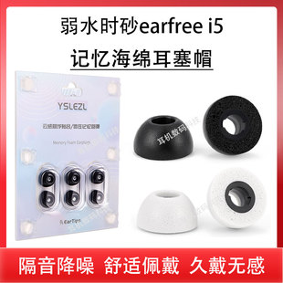 适用弱水时砂earfree i5蓝牙耳机套earfreei5入耳式主动降噪记忆海绵耳塞耳帽慢回弹防滑耳机塞耳套保护配件