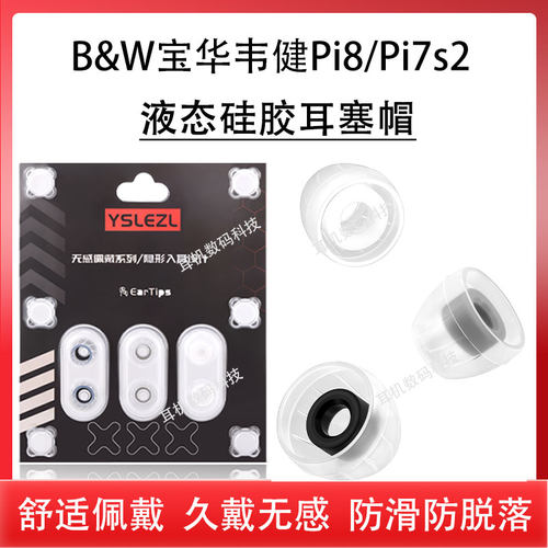 适用B&W宝华韦健Pi8/Pi7s2/Pi6蓝牙耳机套入耳式硅胶套液态防滑耳塞耳帽降噪HIFI耳机塞耳机帽耳套冒通用配件