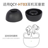 适用QCY 椭圆硅胶耳塞套ht03耳帽冒 HT03无线蓝牙降噪耳机套入耳式