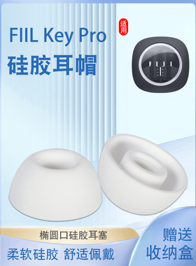 适用FIIL Key Pro真无线蓝牙耳机套汪峰斐耳硅胶套耳塞fiilkeypro椭圆口耳帽冒入耳式耳套皮套耳堵软塞配件