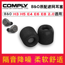 适用comply套B&O Beoplay EX EQ H5 E4 E6 E8蓝牙耳机套索尼WF1000XM4记忆海绵耳塞套降噪耳帽入耳式耳套配件