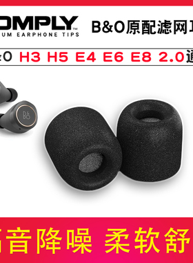 适用comply套B&O Beoplay EX EQ H5 E4 E6 E8蓝牙耳机套索尼WF1000XM4记忆海绵耳塞套降噪耳帽入耳式耳套配件