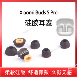 适用小米Buds5Pro蓝牙耳机套Xiaomi buds5pro入耳式硅胶套buds4pro耳塞耳帽无线耳机塞耳套耳堵皮塞软胶配件