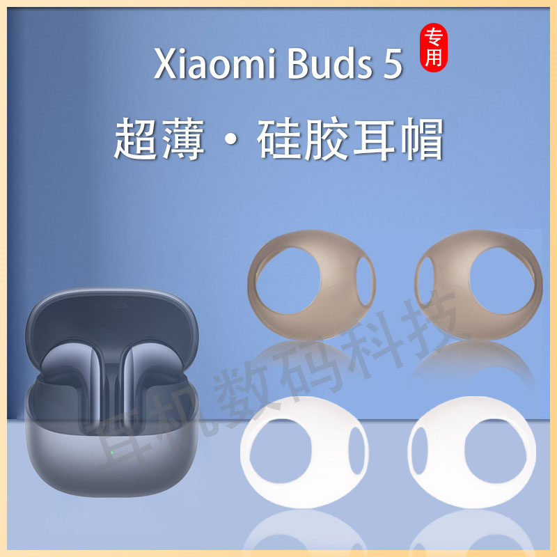 适用小米buds5蓝牙耳机套Xiaomi Buds 5半入耳硅胶套防滑超薄耳塞耳帽耳机塞耳套耳冒软塞保护套软壳配件