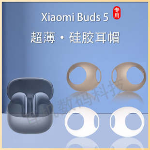 适用小米buds5蓝牙耳机套Xiaomi Buds 5半入耳硅胶套防滑超薄耳塞耳帽耳机塞耳套耳冒软塞保护套软壳配件