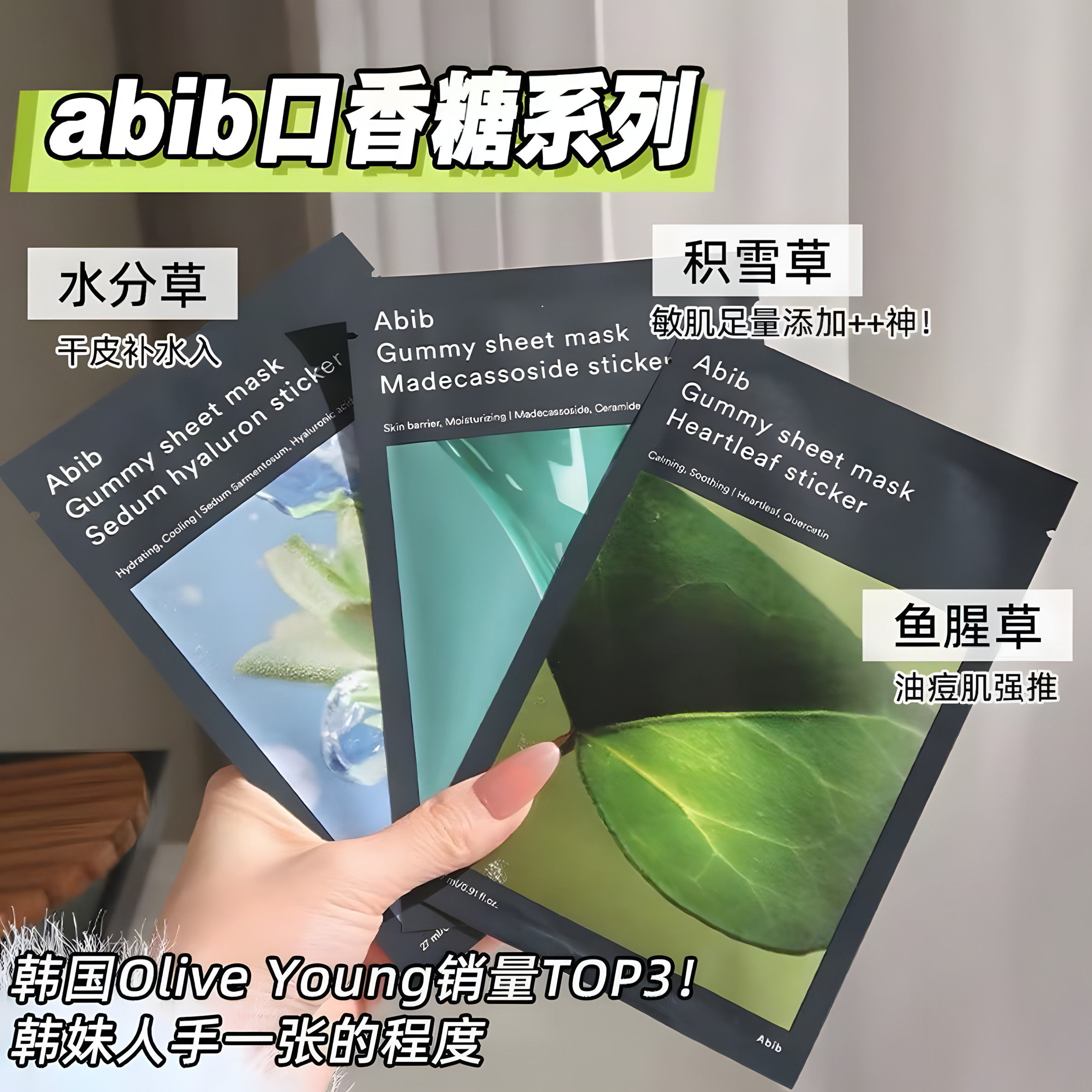 【保税直发】Abib阿彼芙口香糖补水鱼腥草VC积雪草牛奶面膜（新）