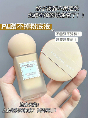 PL蹭不掉粉底液粉底膏全新2.0柔光奶油肌遮瑕细腻服帖持久看不见