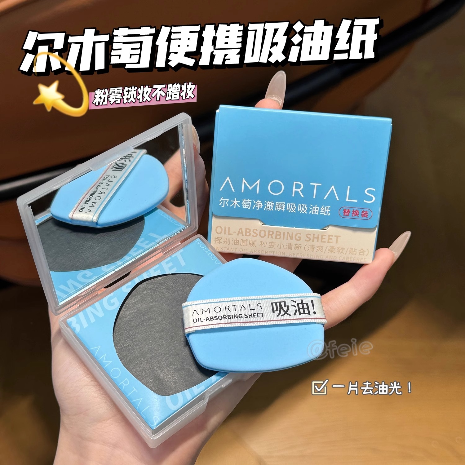 一片去油光！尔木萄粉扑式吸油纸面部清爽微粉乳霜吸油面纸