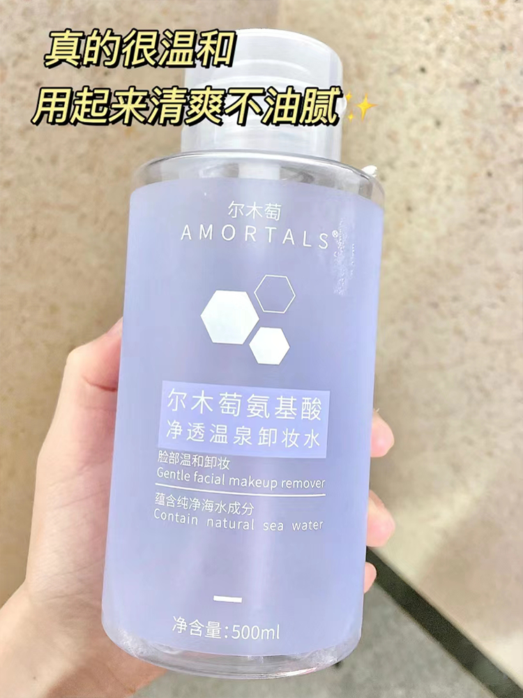 尔木萄氨基酸温泉卸妆水