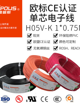 CE认证欧标单芯导线H05V2-K 0.75平方ROSH环保阻燃电子连接线