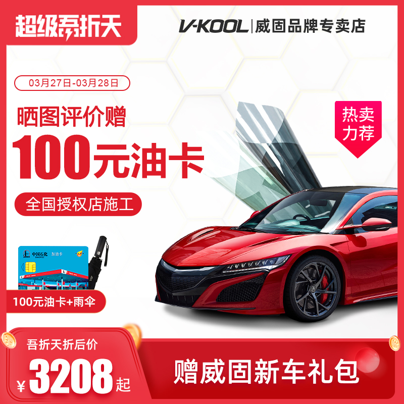 威固汽车贴膜前挡膜 威固VKOOL防爆玻璃贴膜隔热膜 威固V70隔热膜