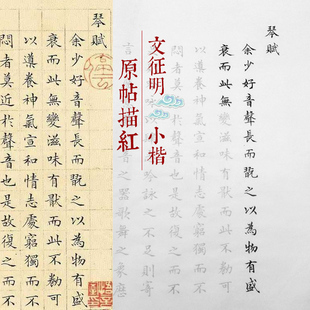 10遍琴赋文徵明小楷初学心描红经字帖文征明小楷入门临摹熟宣纸抄