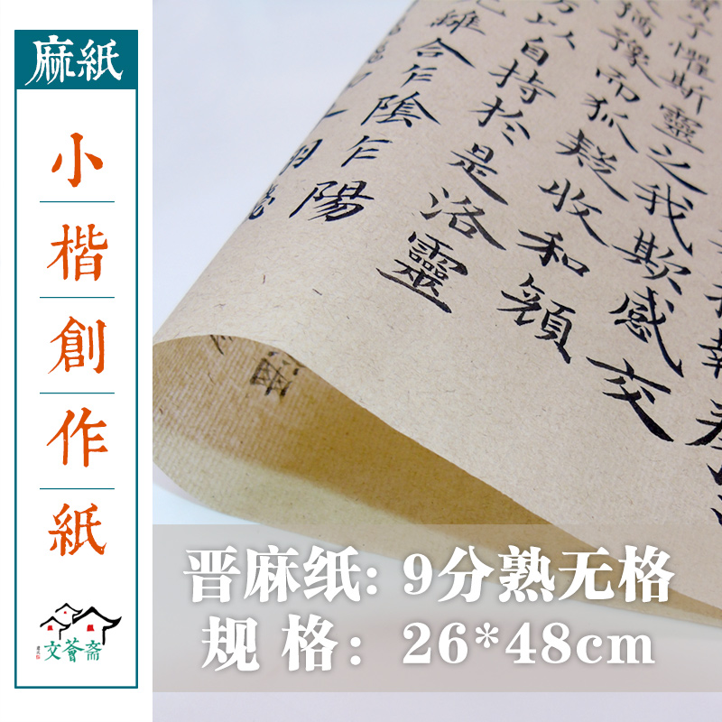 麻纸无格比赛楮皮仿古色日课作品