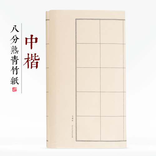 8分熟中楷书法练习毛边纸宣青