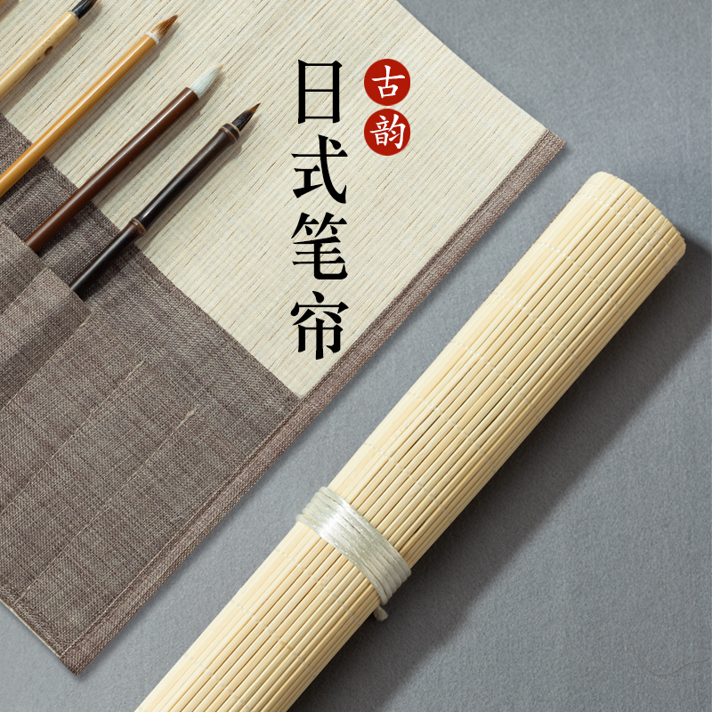 日式笔帘竹帘收纳收纳袋毛笔笔帘