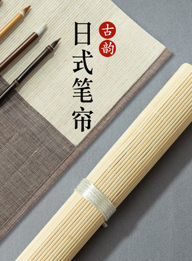 日式笔帘竹帘收纳收纳袋毛笔笔帘