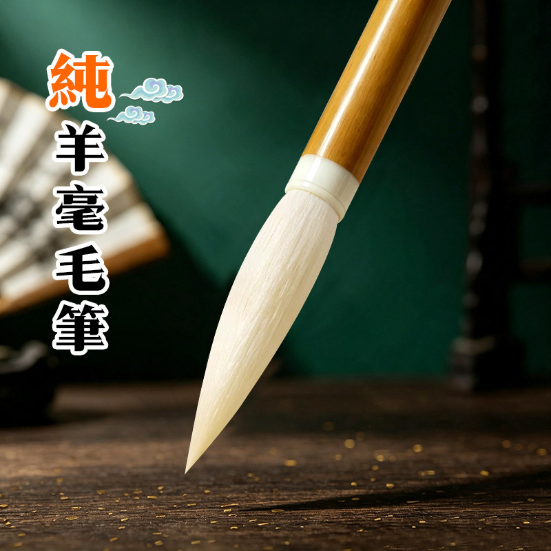 纯羊毫毛笔长锋毛笔纯动物毛白云