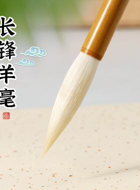 孟冬长锋羊毫毛笔篆大草行书成人书法国画创作专用细纯软毫细光峰