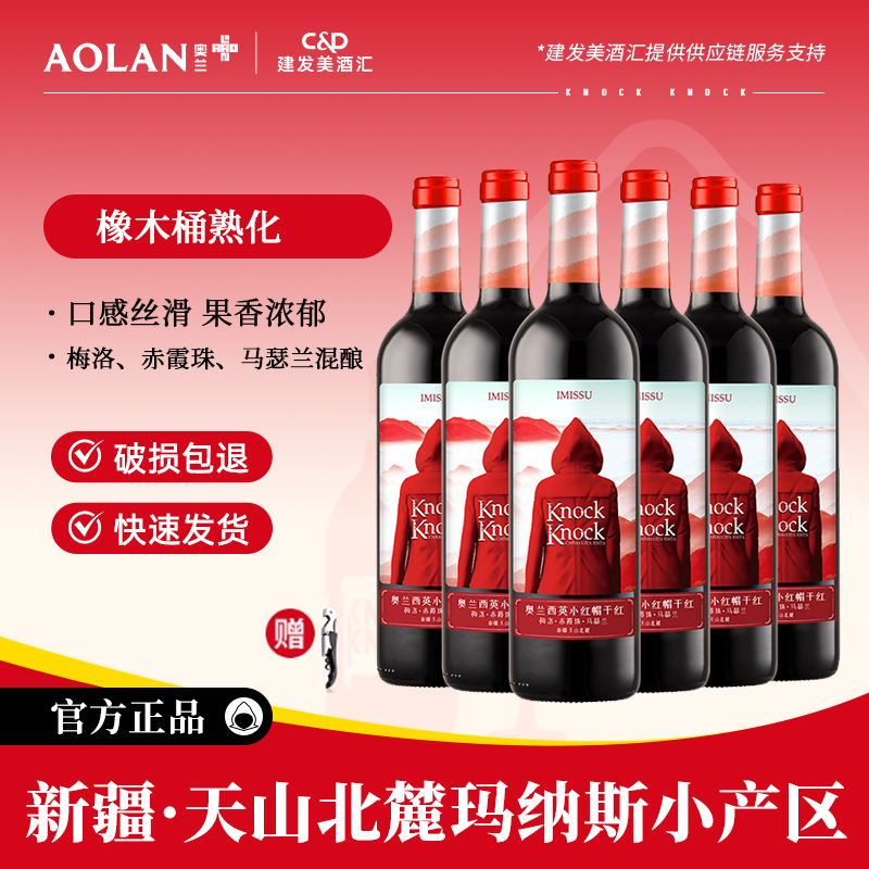 奥兰小红帽西英干红葡萄酒750ml*6支新疆产区赤霞珠混酿红酒整箱