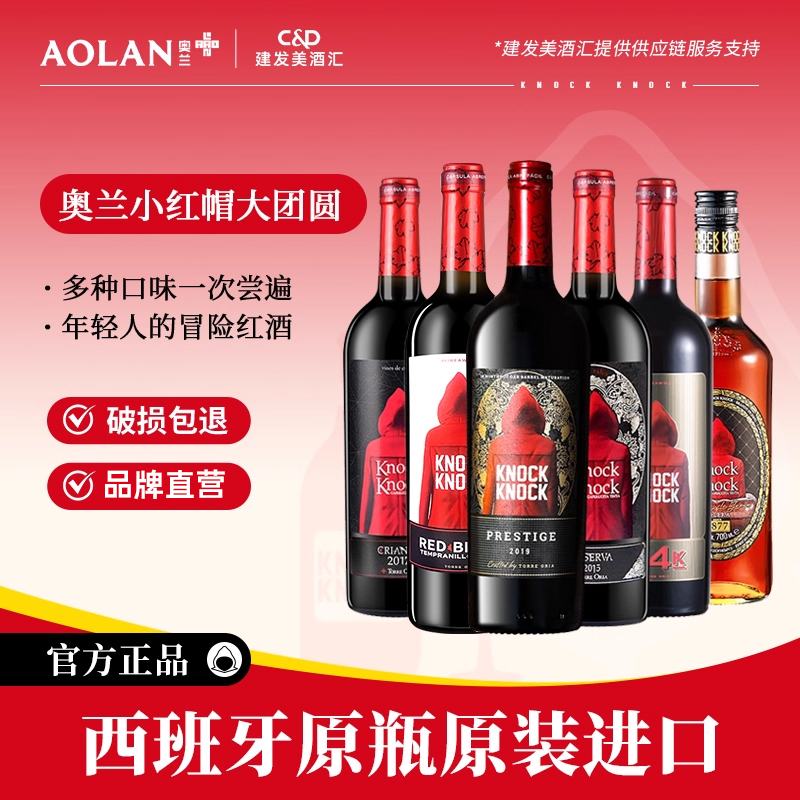 奥兰小红帽干红葡萄酒 西班牙原瓶进口红酒750ml*6【大团圆套餐】
