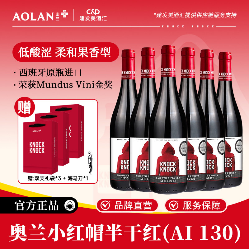 奥兰小红帽半干红葡萄酒750ml*6西班牙原瓶进口整箱热红酒SF130
