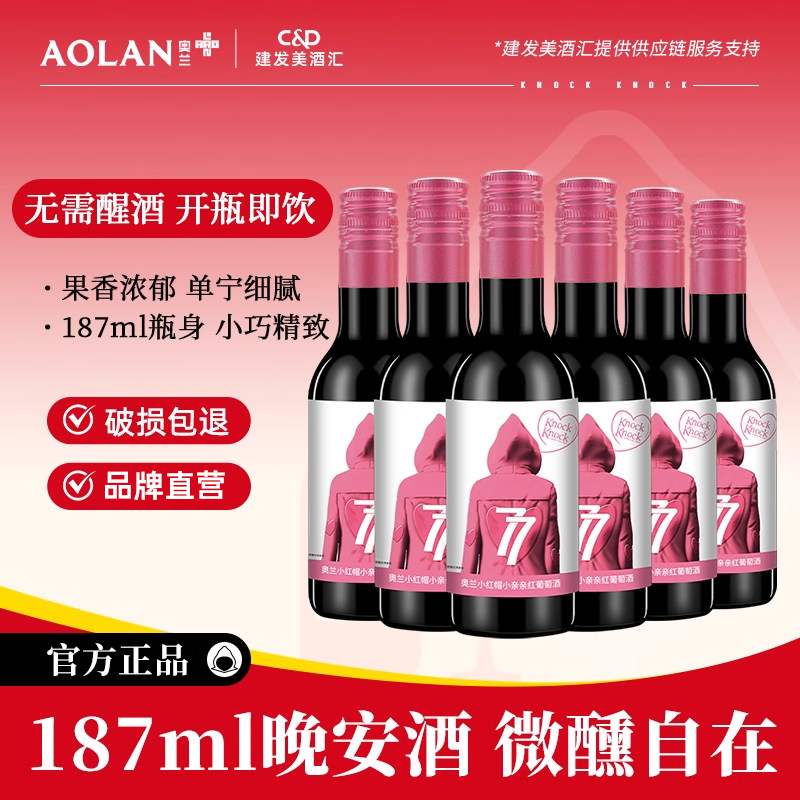 奥兰小红帽小亲亲红葡萄酒原酒进口红酒晚安酒微醺187ml*6小瓶酒