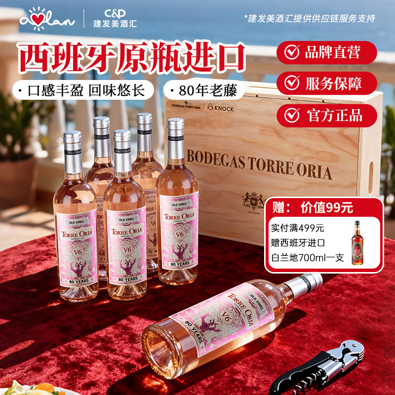 奥兰古藤80年老藤桃红葡萄酒750ml*6支西班牙原瓶进口红酒【V6】