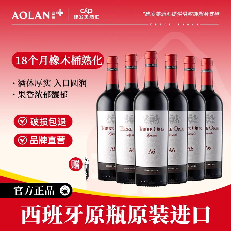奥兰传奇系列A6西班牙原瓶进口干红葡萄酒750ml*6支红酒整箱餐酒