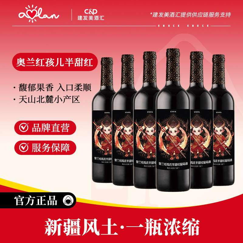 奥兰红孩儿半甜红葡萄酒750ml*6国产新疆红酒微醺晚安酒宴席餐酒