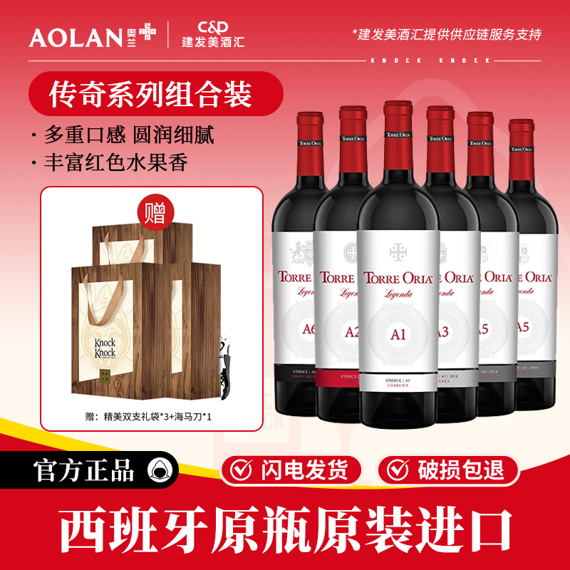 奥兰传奇干红葡萄酒西班牙原瓶进口红酒宴会送礼礼盒装整箱送礼