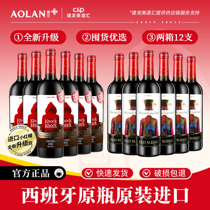奥兰小红帽干红葡萄酒西班牙原瓶进口红酒婚庆露营微醺750ml*12