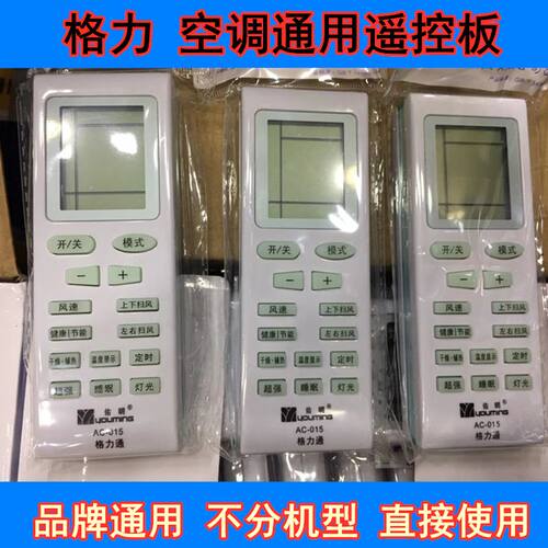 格力空调通用遥控器 万能 品牌直通 易用 包邮