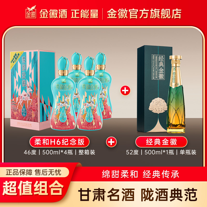 46度柔和H6纪念版整箱+经典金徽