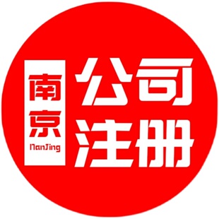 南京公司注册代理记账工商营业执照代办企业注册营业执照