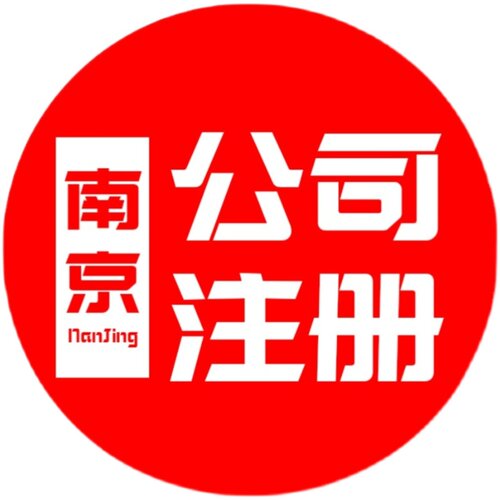 南京公司注册代理记账工商营业执照代办企业注册营业执照