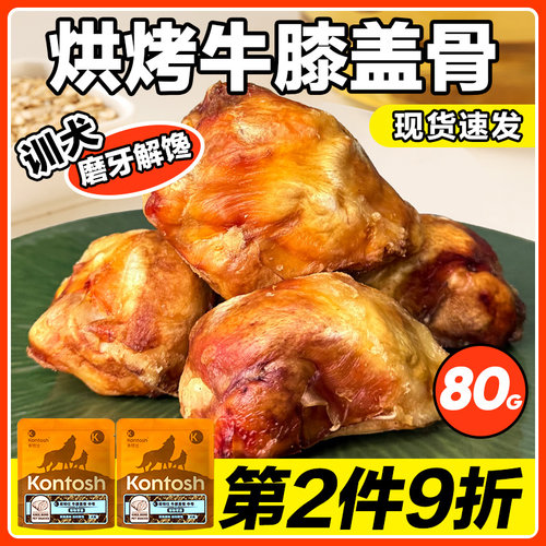 肯特仕牛膝盖骨真骨酥脆狗磨牙棒