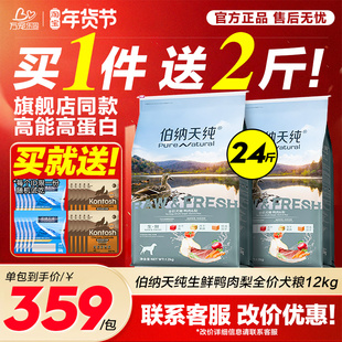 伯纳天纯狗粮鸭肉梨12kg生鲜冻干比熊边牧成幼犬去泪痕专用天然粮