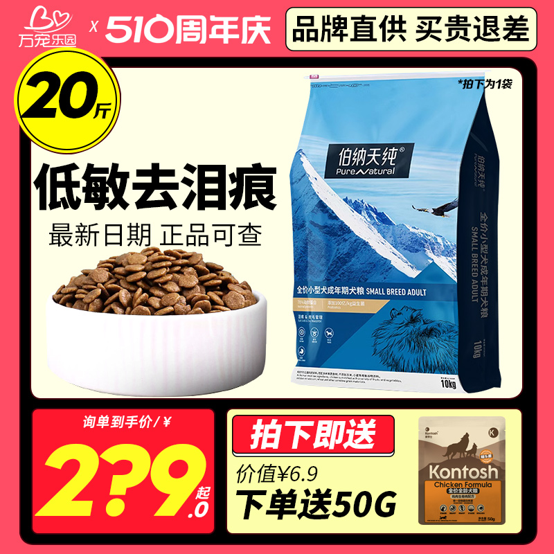 伯纳天纯狗粮小型犬成犬粮泰迪柯基比熊小狗专用博纳天纯狗粮10kg 宠物/宠物食品及用品 狗全价膨化粮 原图主图