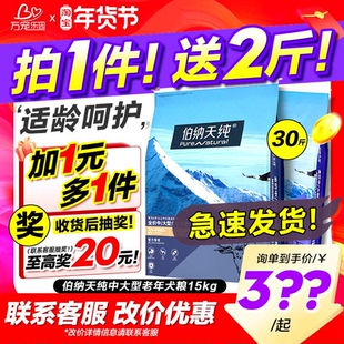 伯纳天纯狗粮中大型老年犬15KG金毛边牧阿拉斯加专用成犬粮30斤装