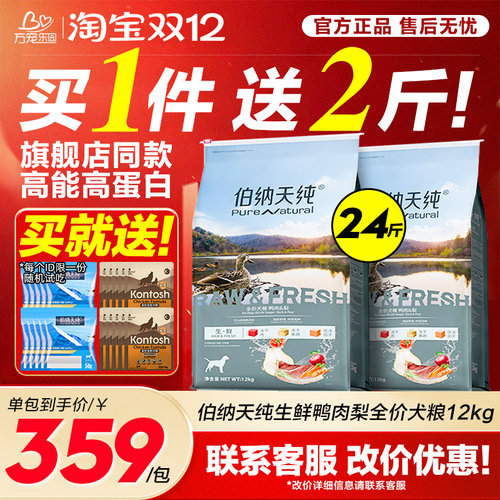 伯纳天纯生鲜鸭肉梨狗粮24斤369