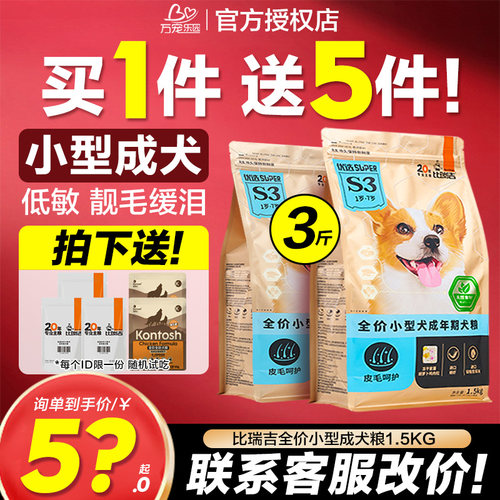 比熊博美天然狗粮通用型3斤成犬