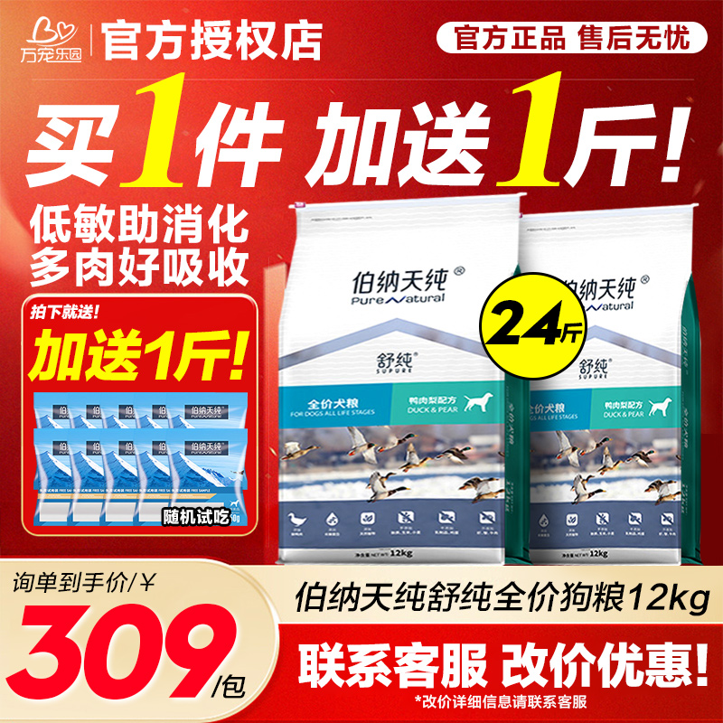 伯纳天纯舒纯鸭肉梨狗粮12kg柯基比熊萨摩耶老年成幼犬去泪痕专用
