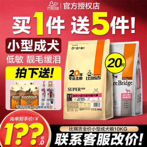 比瑞吉狗粮20斤装成犬小型犬去泪痕泰迪柯基博美通用型专业粮10kg - 封面