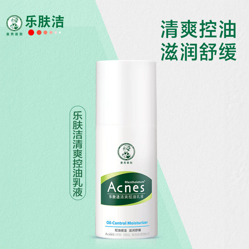 曼秀雷敦乐肤洁清爽控油乳液滋润修护舒缓痘肌保湿清爽不油腻正品