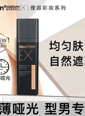 曼秀雷敦男士EX焕活型颜BB霜自然哑光遮瑕膏粉底液男生专用素颜霜