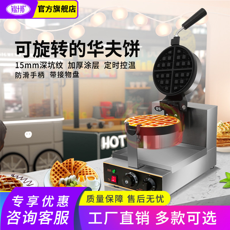 锦十邦商用华夫饼机松饼雪糕皮机格子烤饼机旋转电热华夫炉烤饼炉