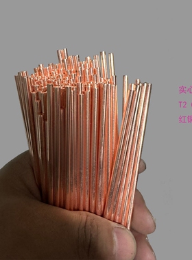 紫铜棒T2红铜棒红铜小棒C1100紫铜细棒Diy红铜棒直径2mm2.5mm3mm