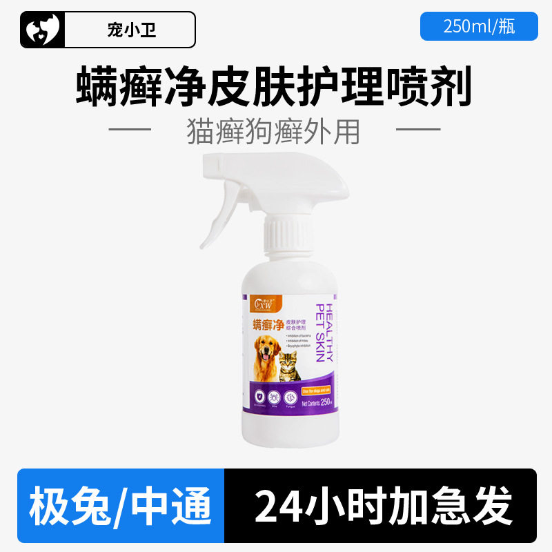 宠小卫癣螨净250ml 猫癣外用喷雾狗狗皮肤宠物泰迪金毛除虫螨非药