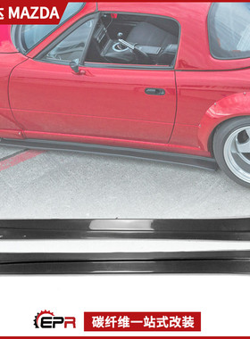 适用Miata马自达MX5 NA 汽车裙边改装 碳纤维侧裙底板 FD侧铲加装
