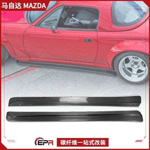 NA侧铲改装侧裙MX5碳纤维Mazda